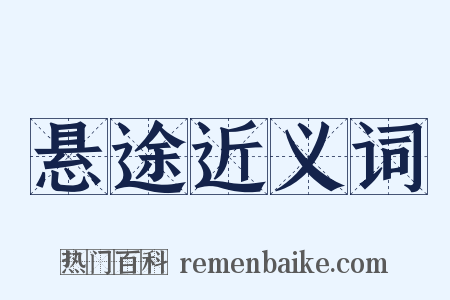 悬途近义词是什么意思的图片